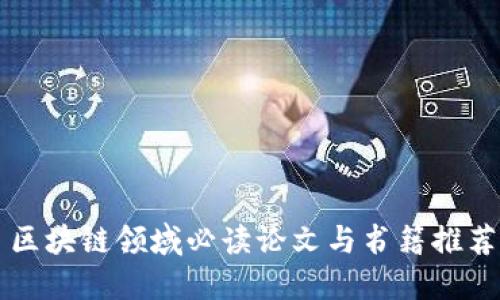 区块链领域必读论文与书籍推荐