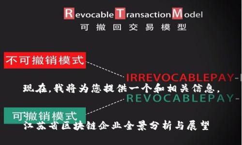 现在,我将为您提供一个和相关信息。
:
江苏省区块链企业全景分析与展望