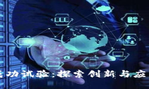 区块链项目成功试验：探索创新与应用的最佳案例